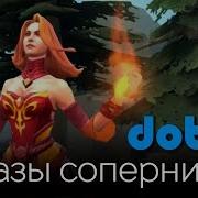 Dota 2 Фразы Соперников Lina