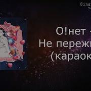 Минус Не Переживай