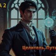 Целитель Путь К Силе Книга 2