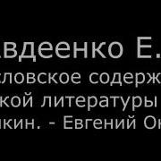 V Авдеенко Е А 5 Пушкин Евгений Онегин