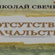 Аудио Книга Свечина В Отсутствие Начальства