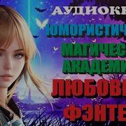 Магическая Академия Юмор Книга 3