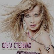 Пять Минут До Электрички Ольга Стельмах
