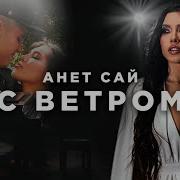 Клип Анет Сай