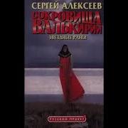 Звездные Раны Автор Сергей Алексеев