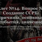 История Беларуси 14 Билета