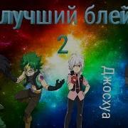 Кто Лучший Блейдер Часть 2