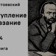 Трек Аудиокнига Федор Достоевский Преступление И Наказание 4 Часть