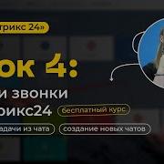 Битрикс24 Чат И Звонки