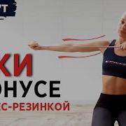 Тренировка Рук С Резиной Качаем Ноги