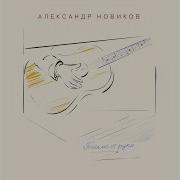 Очередь Новиков