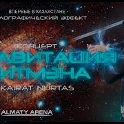 Қайрат Нұртастың Инновациялық Шоу Концерті