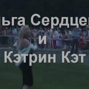 Ольга Сердцева За Друзей