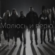 Молюсь Иверю