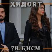 Хидоят Кисми 78