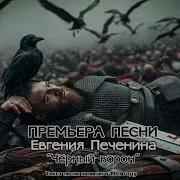 Чёрный Ворон Евгений Печенин Песня
