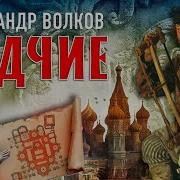 Александр Волков Аудиокниги