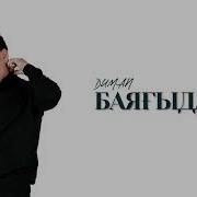 Баягыдай Караоке Минус