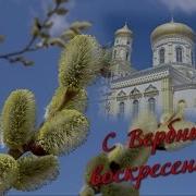 Осанна Вход Господа В Иерусалим Звуки Из Фильма