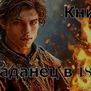 Попаданец В 18 Век Книга 3 Аудиокнига