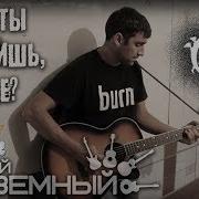 Куда Ты Смотришь Солнце Кукрыниксы Кавер Виталий Подземный