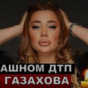 Хава Газахова