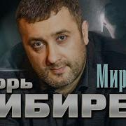 Миражи Игорь Кибирев