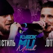 Round 3 Стvрый Стиль Vs Otrix Кубок Мц March Bpm