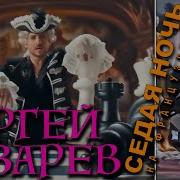 Седая Ночь На Французском