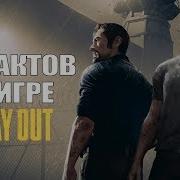 Лайфхаки Для Тюрьмы A Way Out