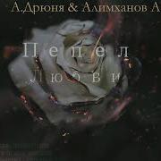 Пепел Любви Андрей Дрюня