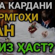 Оё Мард Мардро Бӯса Карданаш Мумкин Аст