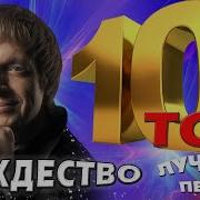 Группа Рождество Топ 10