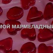 Катя Лель Мой Мармеладный Slow