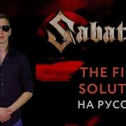 Sabaton The Final Solution На Русском