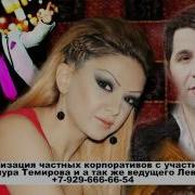 Ты Ты Ты Timur Temirov Nana