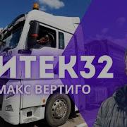 Витек 32 Макс Вертиго