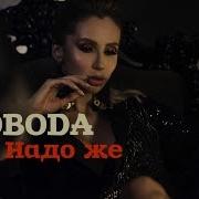 Loboda Надо Же