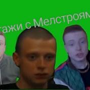 Есть Бляяяя Мелстрой