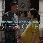 Дильназ Ахмадиева Я Это Ты Ost Келинка Тоже Человек 2