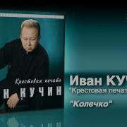 Колечко Иван Кучин