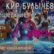 Путешествия Алисы Часть 3 Кир Булычев Аудиокнига