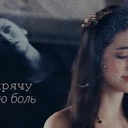 Multifandom Я Спрячу Товю Боль