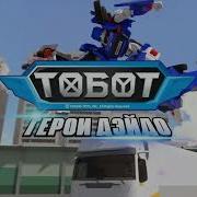 Тобот Герои Дэйдо 2 Сезон На Русском Заставка