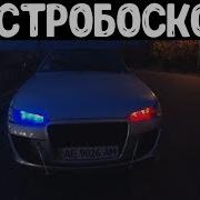 Ваз 2113 Стробы