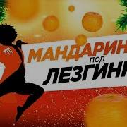 Мандаринки Под Лезгинки