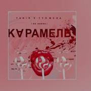 Tanir Tyomcha Карамель