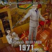 Евгений Щепетнов 1971 Часть 2