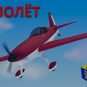Мизяка Дизяка Конструктор Самолёт