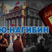 Юрий Нагибин Радиопостановка